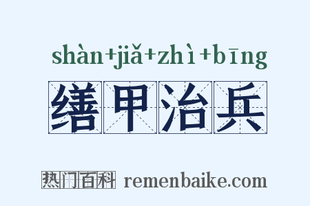 缮甲治兵是什么意思的图片